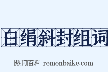 白绢斜封组词是什么意思的图片